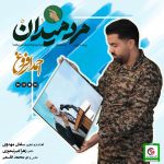 دانلود آهنگ احمد افروغ مرد میدان